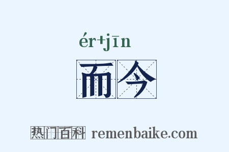 而今是什么意思的图片